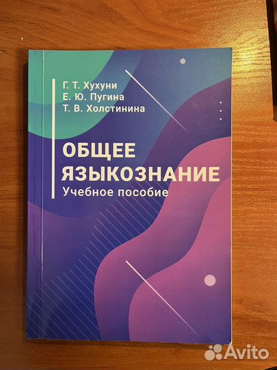 Общее языкознания. Учебное пособие