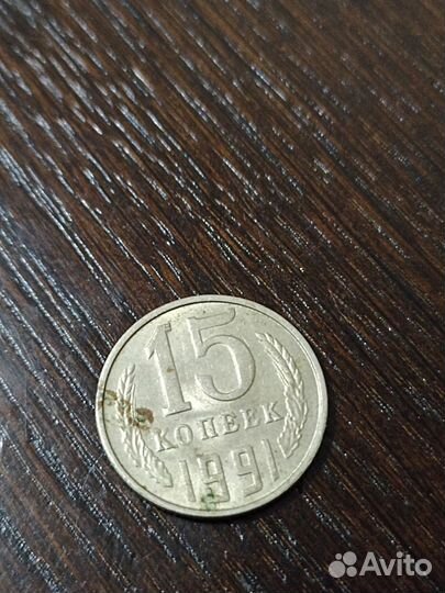 15 копеек 1991 с буквой л