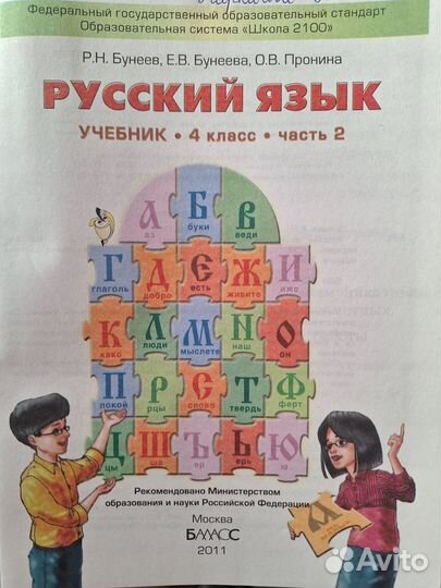 Учебник русский язык 4 кл 2 ч Бунеев раб тетрадь