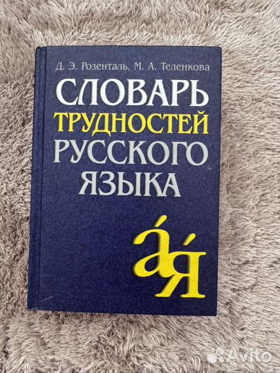 Словарь русский