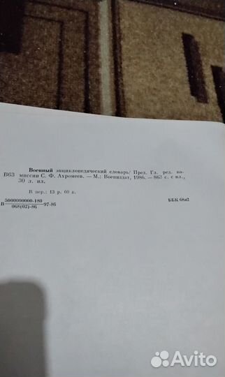 Военный Энциклопедический Словарь.вэс
