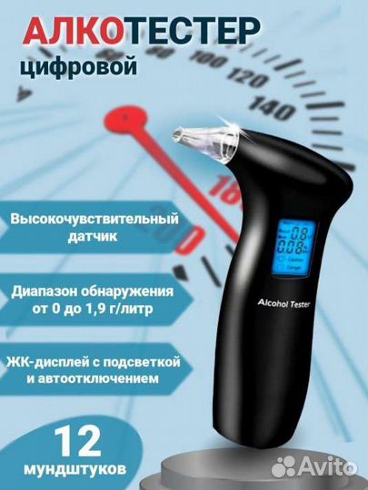 Новый цифровой алкотестер с 12 мундштуками