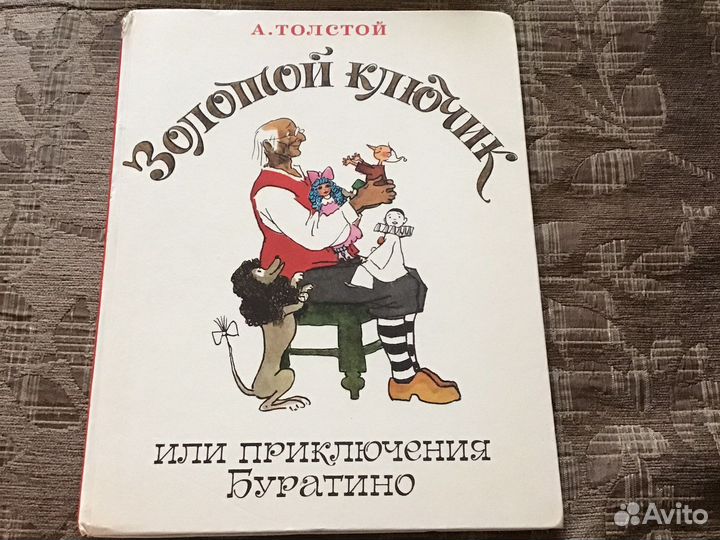 Продам книгу Золотой ключик СССР