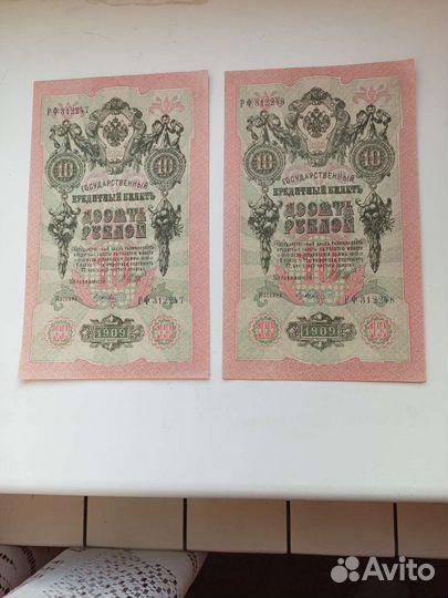 Царские банкноты 10р 1909