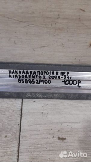 Накладка порога правая передняя Kia Sorento 2 С