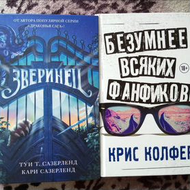 Сазерленд Зверинец / Колфер Безумнее фанфиков