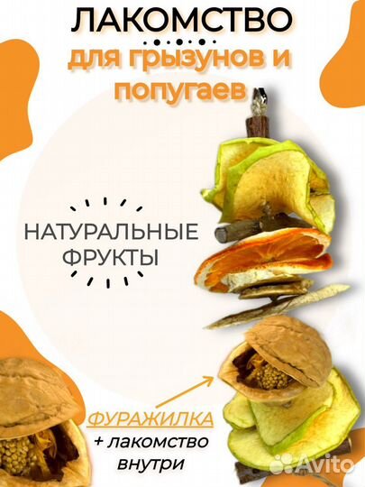 Игрушка лакомство для попугая и грызунов