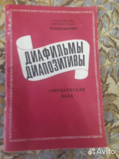 Фильмоскоп и диафильмы