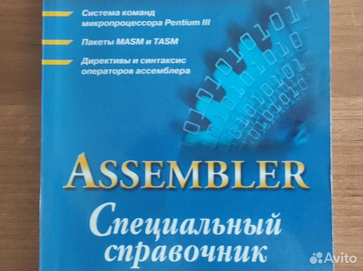 Assembler Специальный справочник Юров