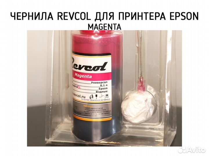 Чернила Revcol
