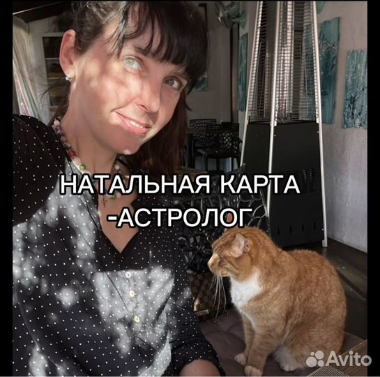 Астролог/ натальная карта