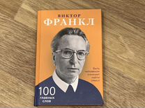 Книга Виктор Франкл 100 главных слов
