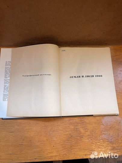 Земля и люди 1966