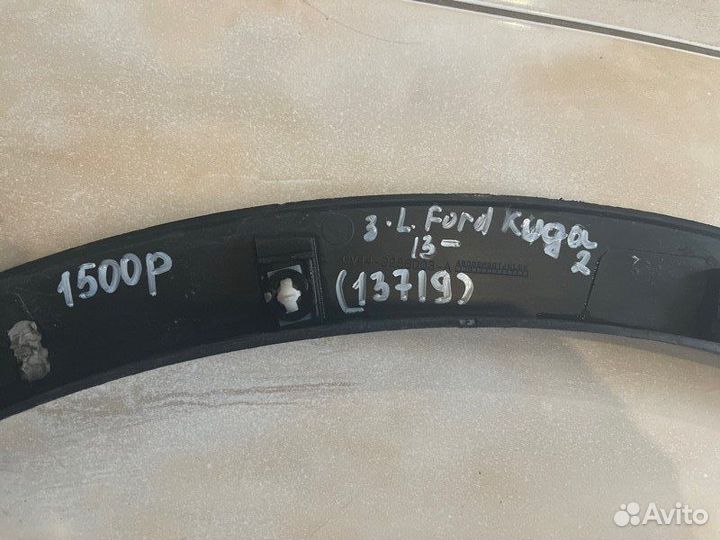 Расширитель крыла задний левый Ford Kuga 2 С 2013