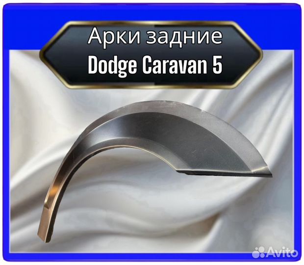 Арки задние Dodge Caravan 5