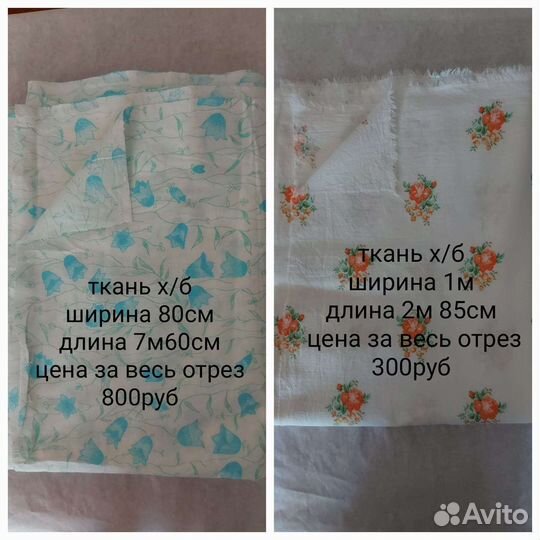 Отрезы ткани