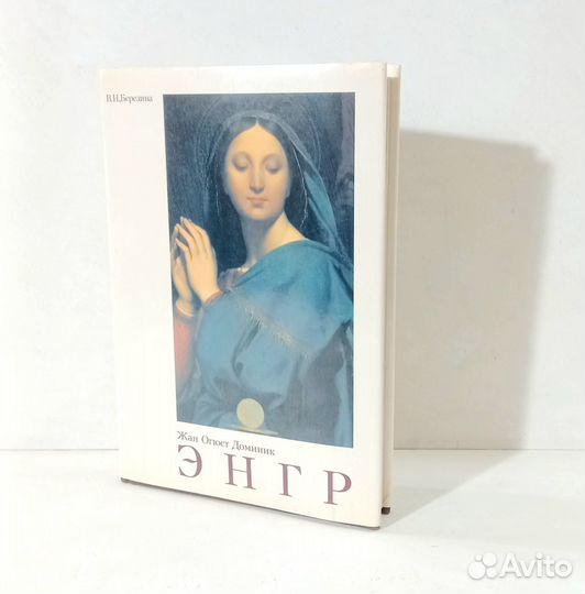 Энгр, В.Н. Березина, 1992