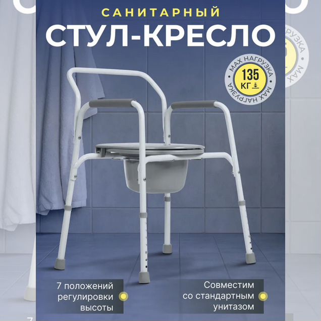 Новывый санитарный стул