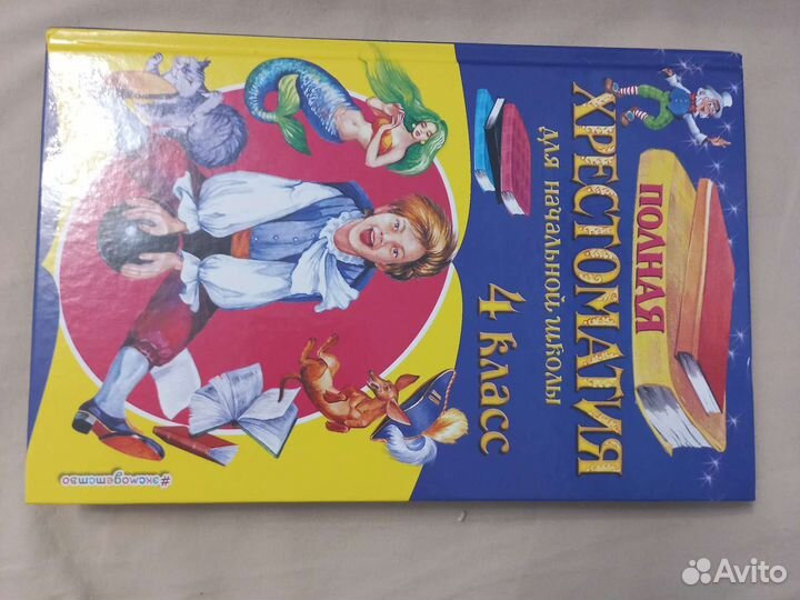 Хрестоматия 1- 4 й клас/ впр начальная школа