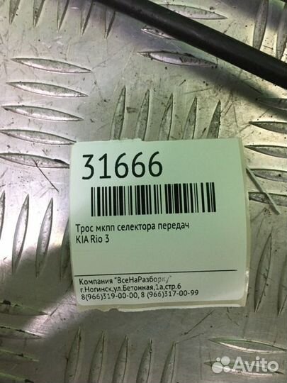 Трос МКПП селектора передач Kia Rio 3