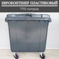 Бак мусорный пластиковый 770л П-4316