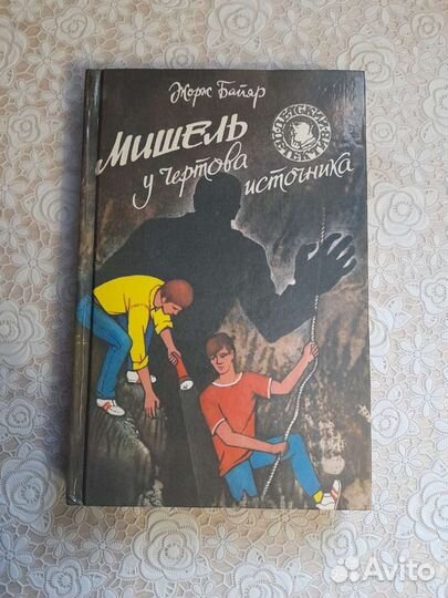 Мишель у чёртова источника, Жорж Байяр
