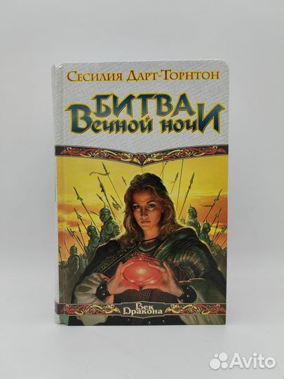 Битва вечной ночи Сесилия Дарт-Торнтон 2006 аст