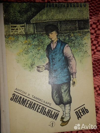 Книга Знаменательный день, А. Х. Таммсааре