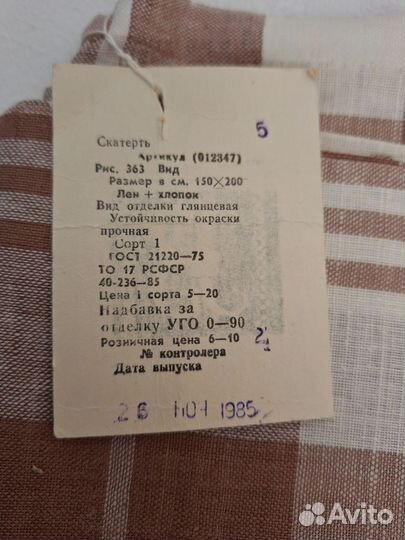 Скатерть СССР Лен+хлопок 150х200