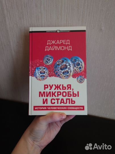 Джаред Даймонд. Ружья, микробы и сталь