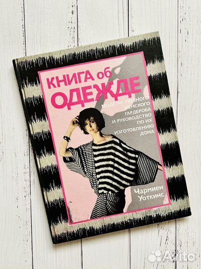 Книга об одежде. Уоткинс Чармиен