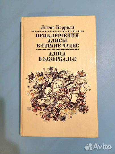 Алиса в стране чудес-Полякова,Тихонова,Гороховский
