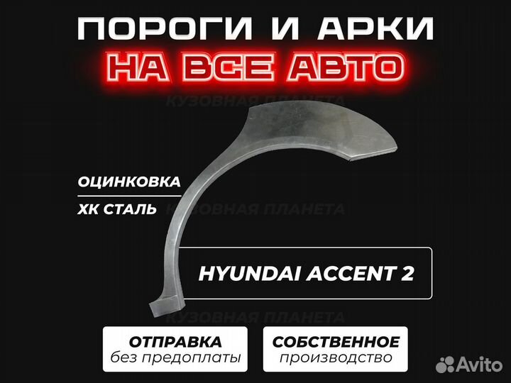 Hyundai Accent пороги ремонтные кузовные