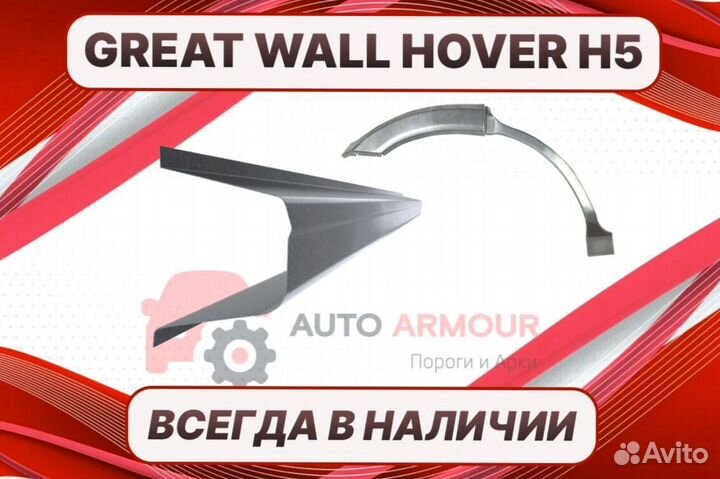 Арки Great Wall Hover H5 на все авто кузовные