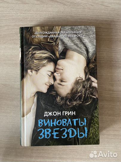 Книга Джон Грин Виноваты звезды