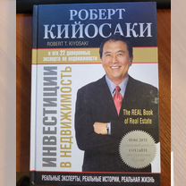 Роберт Кийосаки инвестиции в недвижимость