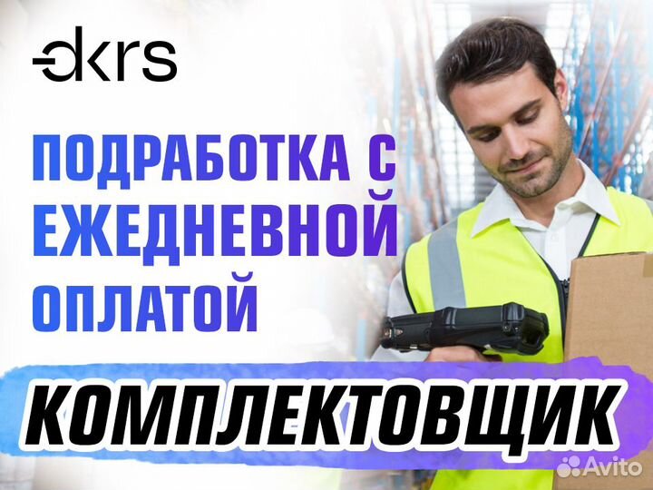 Комплектовщик / Ежедневная оплата оф0409