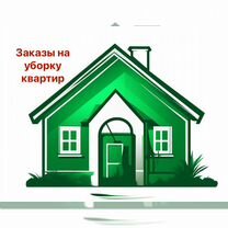 Клинер Уборщица Домработница в удобное время