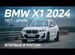 Новый BMW X1 2.0 AMT, 2024, цена 6790000 руб.