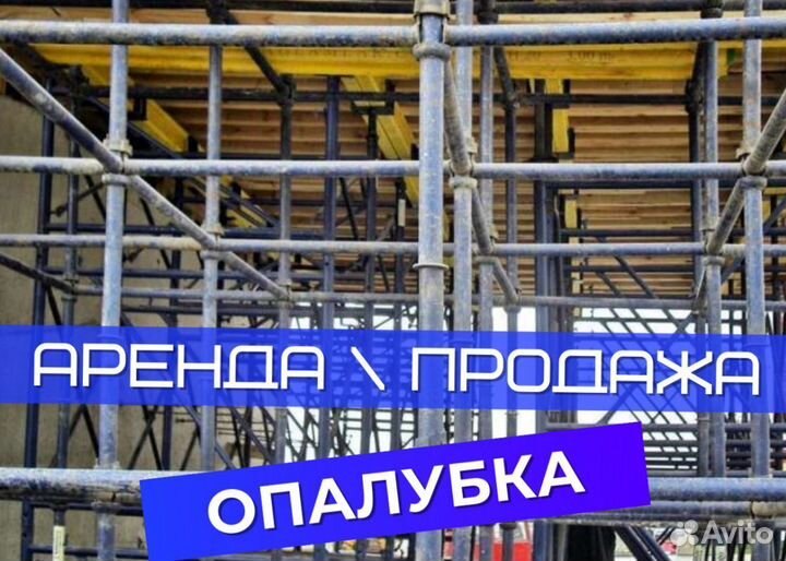 Опалубка перекрытий б/у выкуп