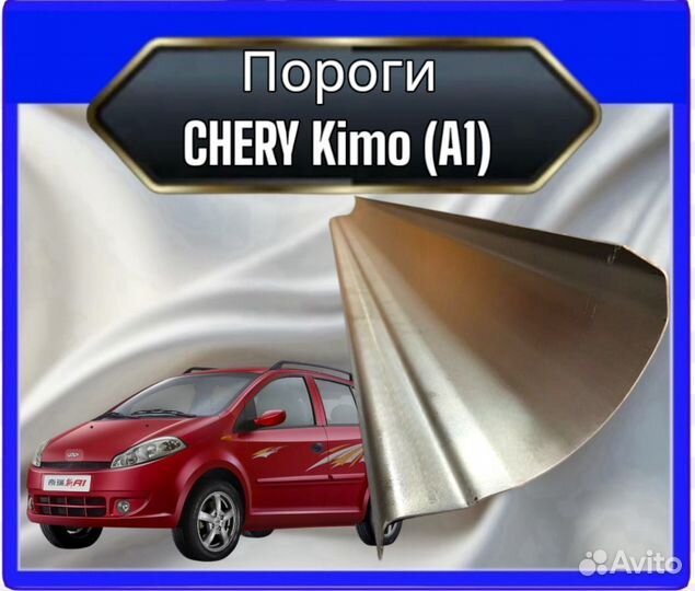 Порог Chery Kimo A1