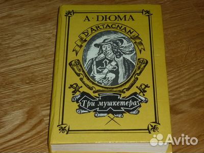 Александр Дюма Романы