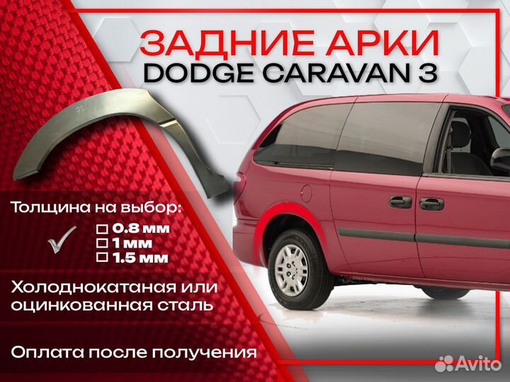 Ремонтные арки на Dodge Caravan задние