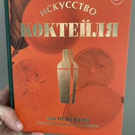 Книга бармена "исскуство коктейля"