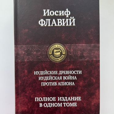 Иосиф Флавий иудейские древности