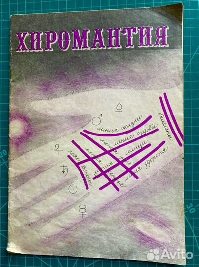 Хиромантия