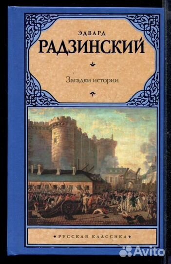 Загадки истории