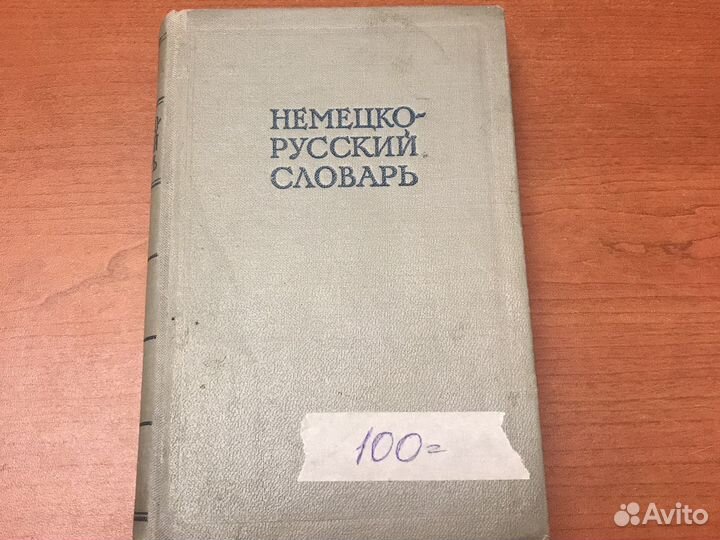 Словари по русскому, нем, английскому языку редкие