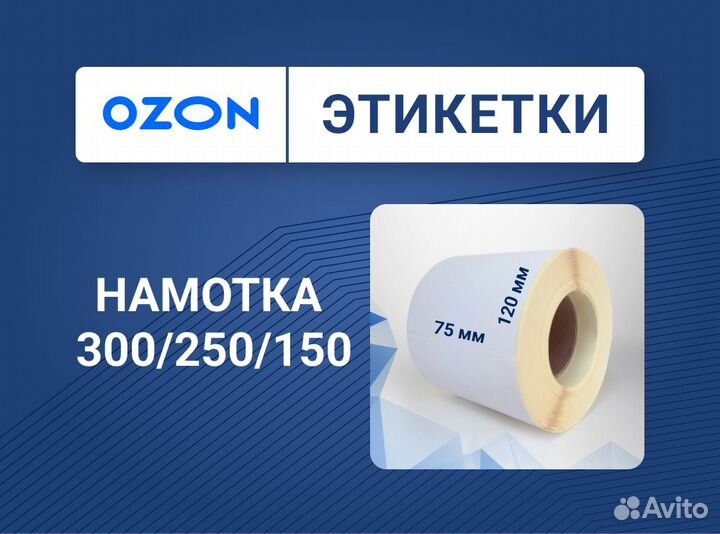 Этикетки 75x120 300/250/150 для озон яндекс вб