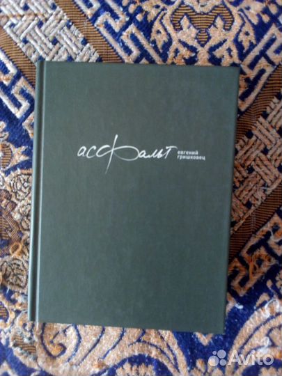 Книга. Евгений Гришковец. Асфальт